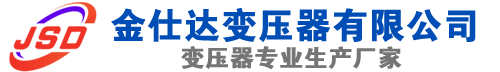 延安(SCB13)三相干式变压器,延安(SCB14)干式电力变压器,延安干式变压器厂家,延安金仕达变压器厂